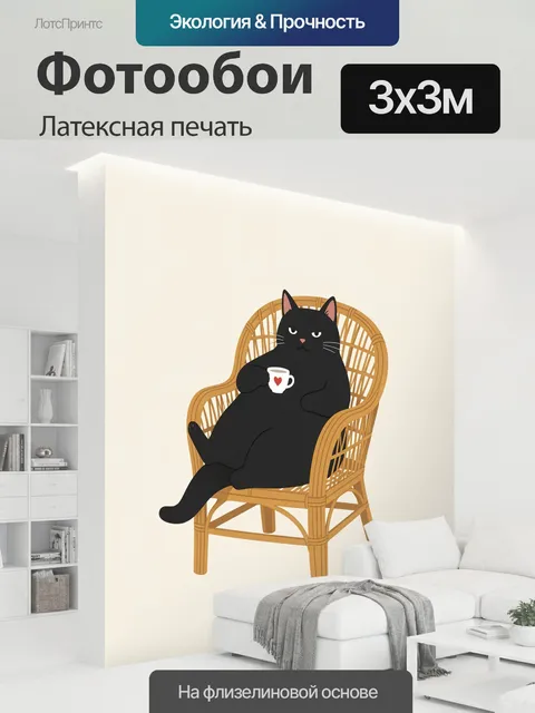 300 × 300 см · Латексная печать