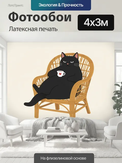 400 × 300 см · Латексная печать