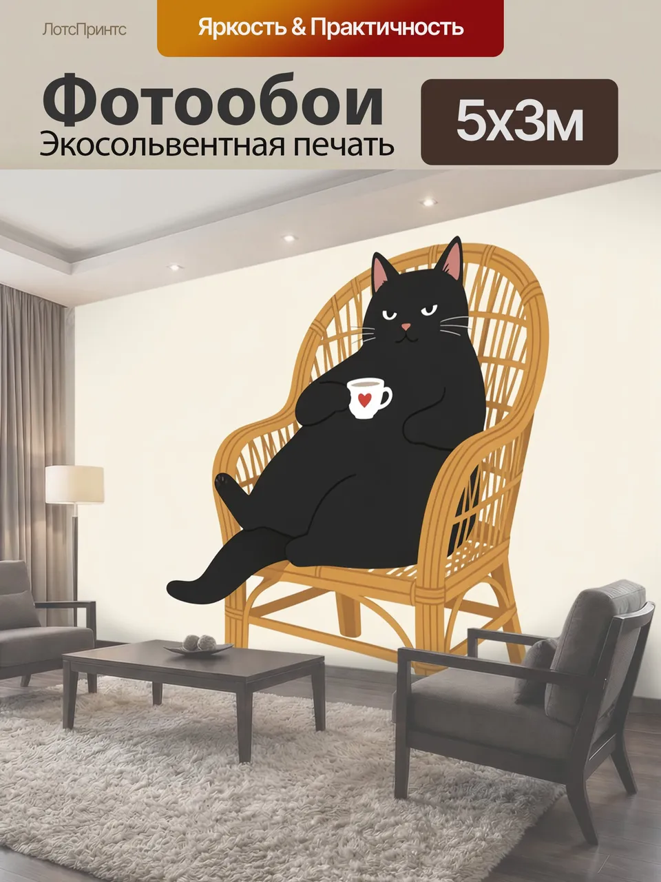 Фотообои Черный кот в кресле с чашкой