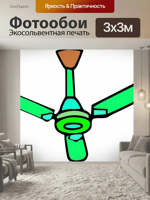 Фотообои Вентилятор, поклонник, воздуха