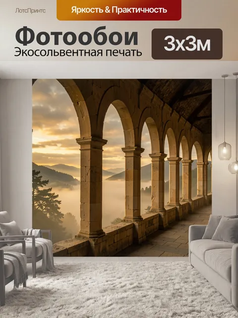 Фотообои Старинная аркада над туманной долиной