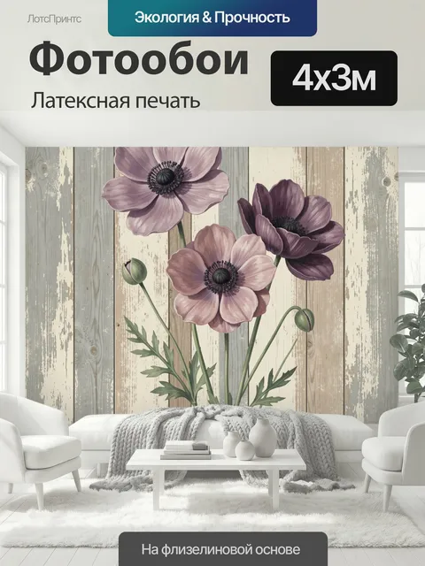 400 × 300 см · Латексная печать