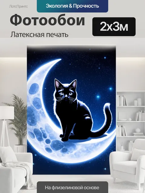 200 × 300 см · Латексная печать