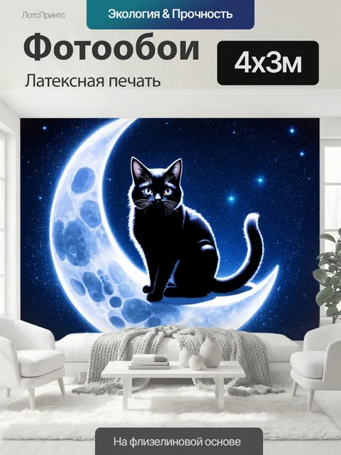 400 × 300 см · Латексная печать
