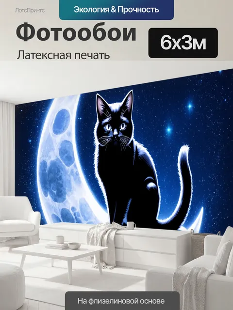 600 × 300 см · Латексная печать