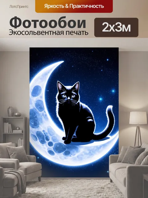 200 × 300 см · Экосольвентная печать