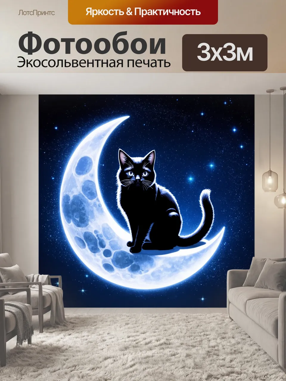 Фотообои Черный с мистическим черным котом, сидящим на луне среди звезд. стиль фантазийного искусства создает …