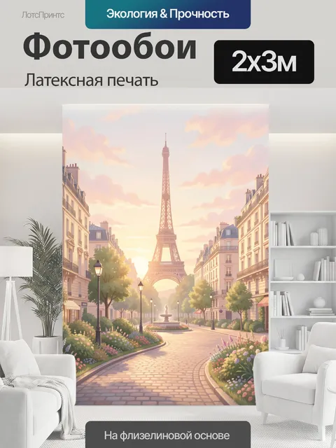 200 × 300 см · Латексная печать