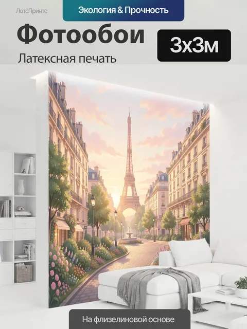 300 × 300 см · Латексная печать