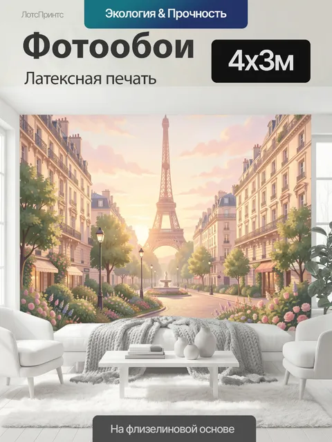 400 × 300 см · Латексная печать