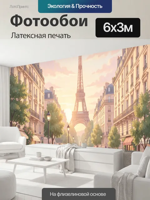 600 × 300 см · Латексная печать