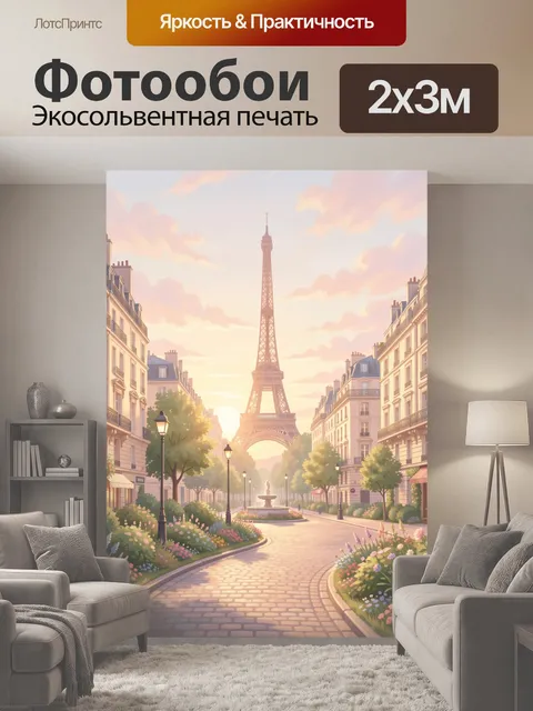 200 × 300 см · Экосольвентная печать