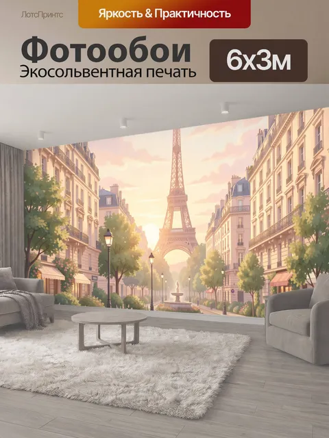 600 × 300 см · Экосольвентная печать