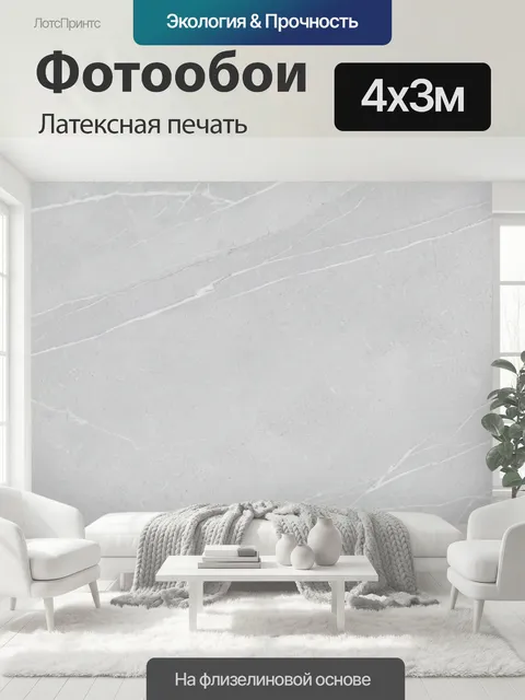 400 × 300 см · Латексная печать