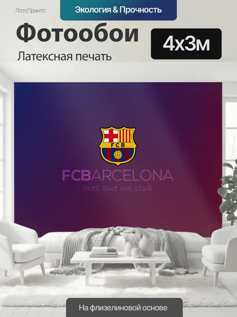 400 × 300 см · Латексная печать