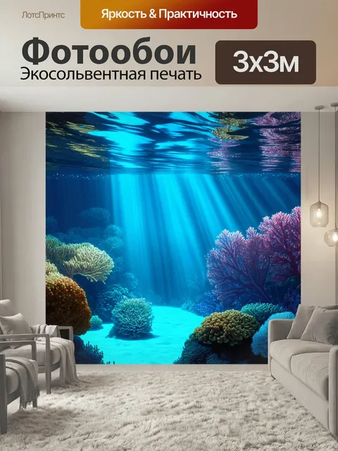Фотообои На которых изображены загадочные подводные пейзажи с коралловыми рифами и лучами света, пробивающимися через …