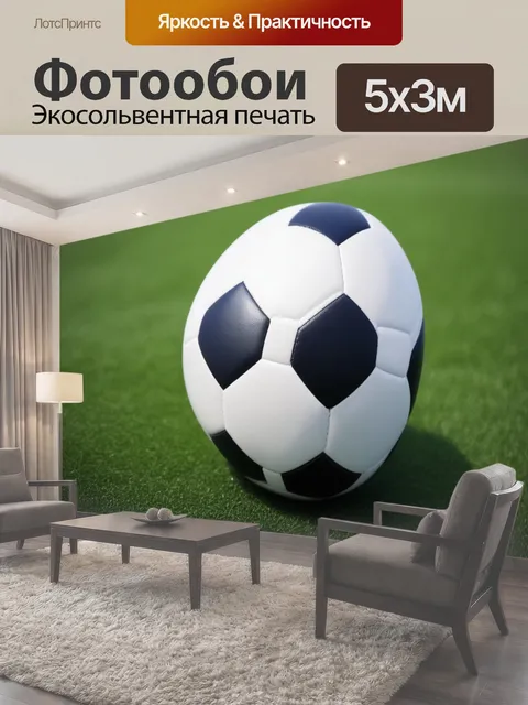 Фотообои Мяч футбол спортивные игры