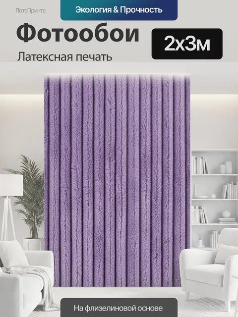 200 × 300 см · Латексная печать
