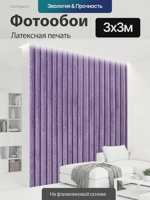 300 × 300 см · Латексная печать
