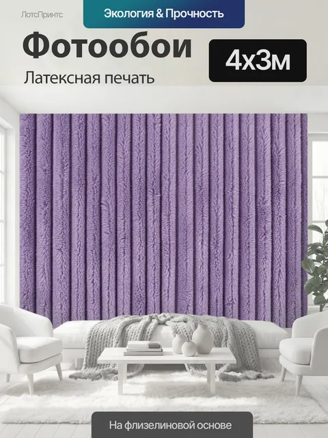 400 × 300 см · Латексная печать