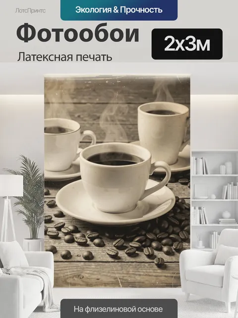 200 × 300 см · Латексная печать