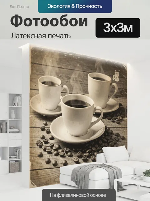 300 × 300 см · Латексная печать