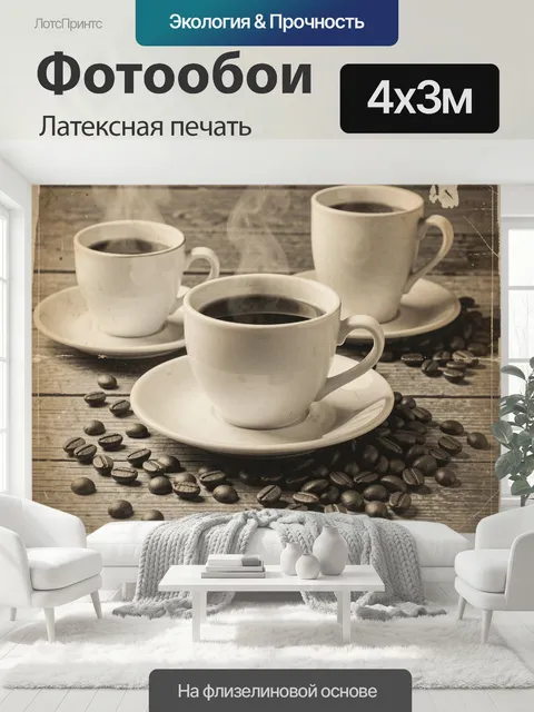 400 × 300 см · Латексная печать