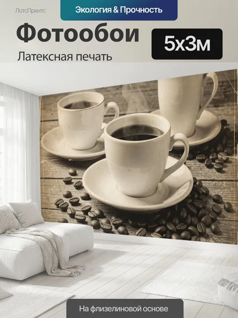 500 × 300 см · Латексная печать