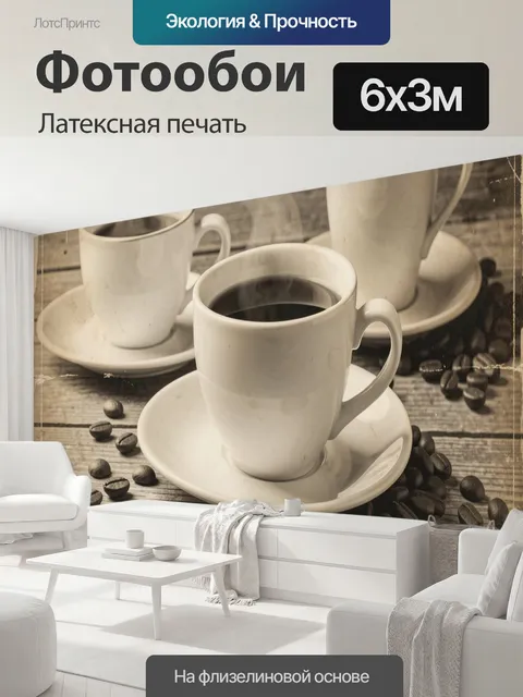 600 × 300 см · Латексная печать