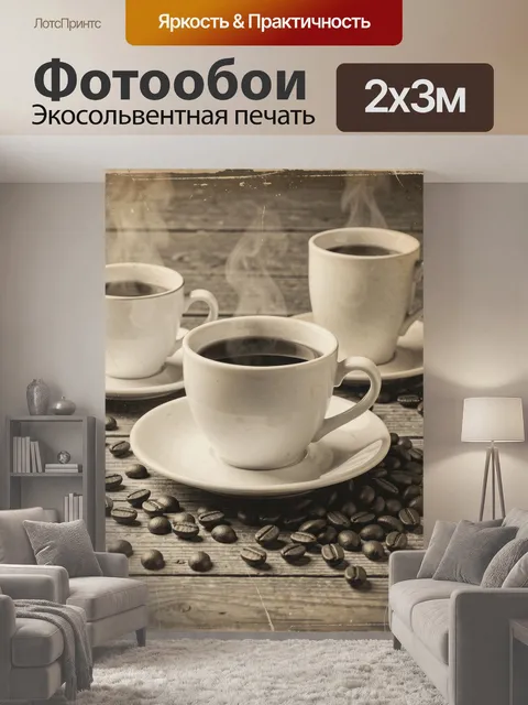 200 × 300 см · Экосольвентная печать