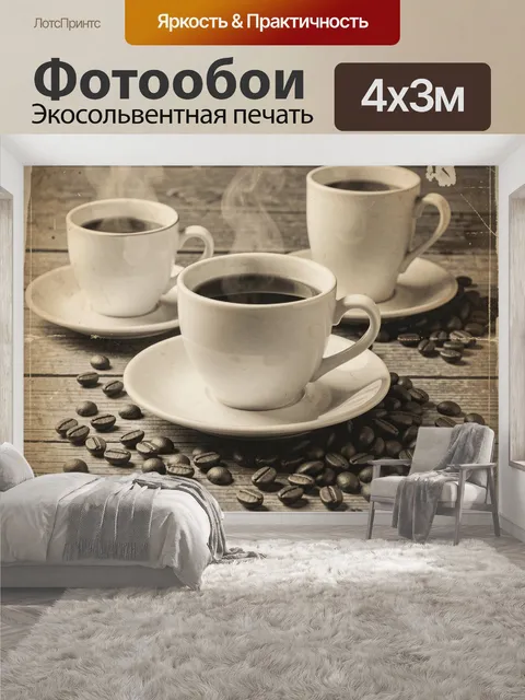 400 × 300 см · Экосольвентная печать