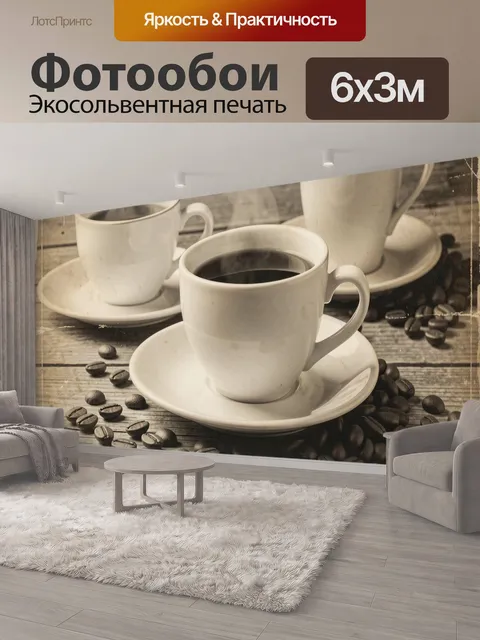 600 × 300 см · Экосольвентная печать