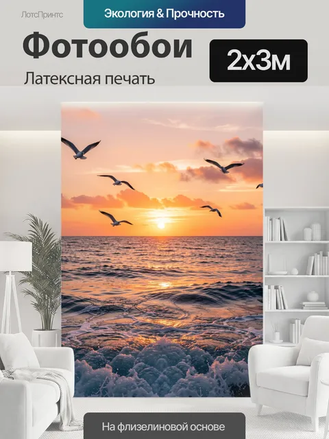 200 × 300 см · Латексная печать