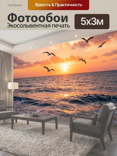 Фотообои Морской закат с чайками