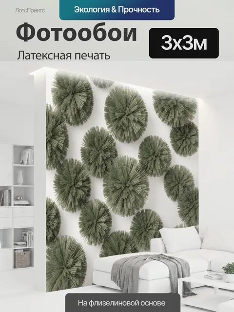 300 × 300 см · Латексная печать