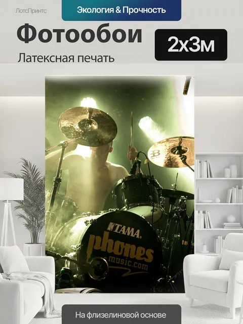 200 × 300 см · Латексная печать