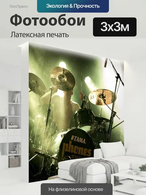 300 × 300 см · Латексная печать