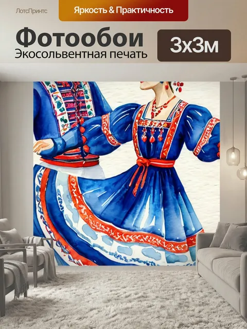 Фотообои Русские народные танцы в стиле акварель