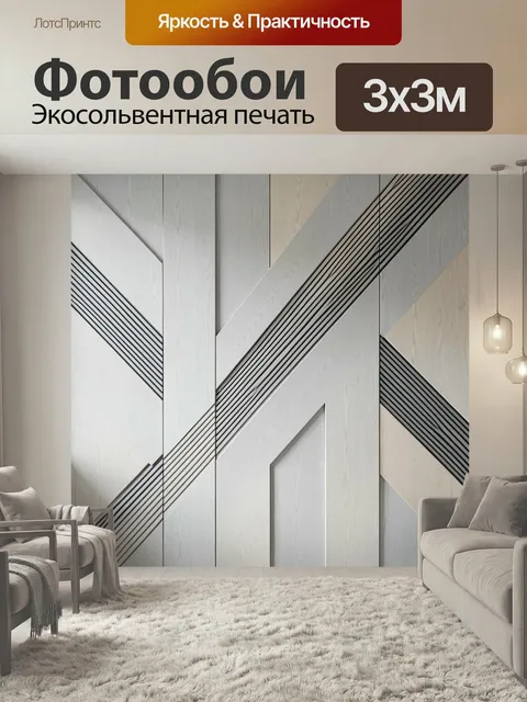 Фотообои Геометрическая абстракция с древесной текстурой. Современная абстрактная композиция из пересекающихся диагона…