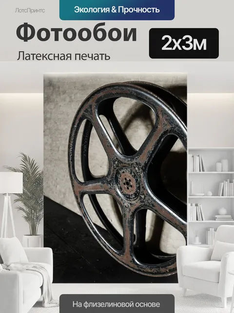 200 × 300 см · Латексная печать