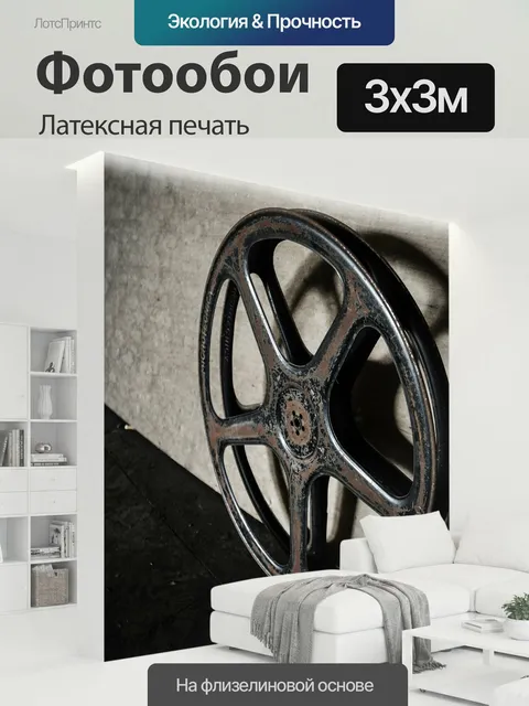 300 × 300 см · Латексная печать