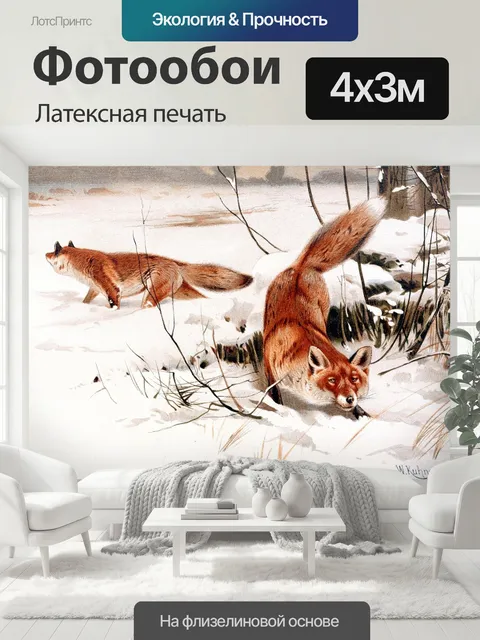 400 × 300 см · Латексная печать