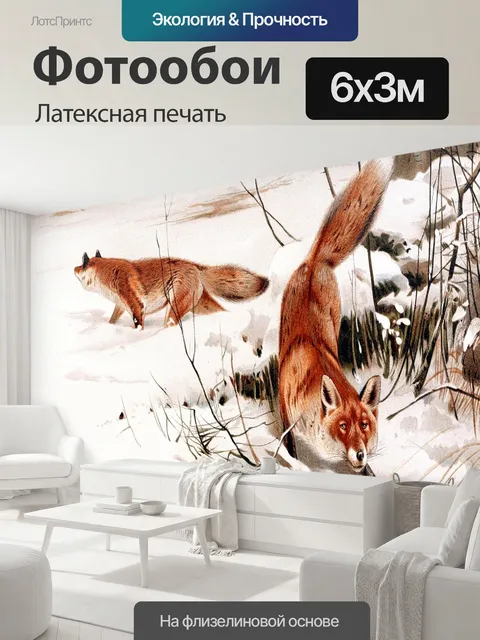 600 × 300 см · Латексная печать