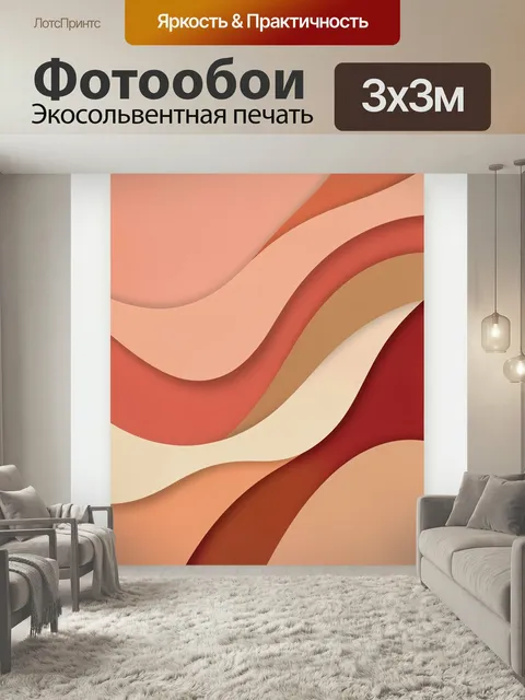 Фотообои Абстрактные волны в теплых тонах