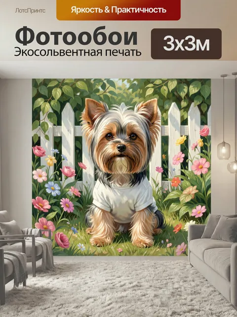 Фотообои Йоркширский терьер в саду. Милый маленький пес с шелковистой шерстью сидит среди ярких полевых цветов у белог…