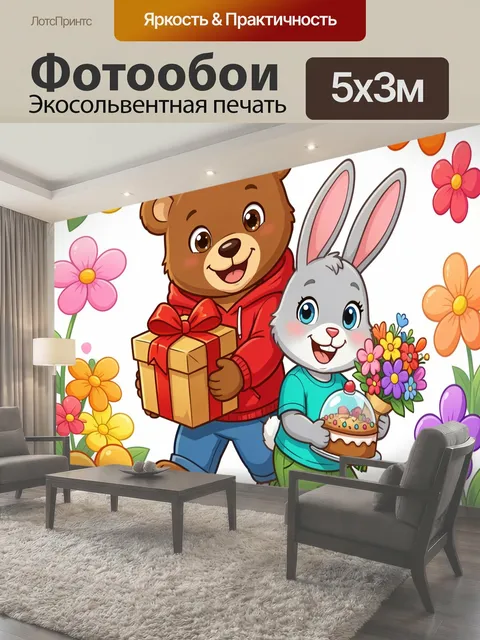 Фотообои Мишка и зайчик с подарками