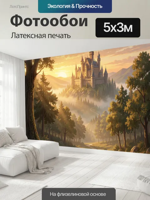500 × 300 см · Латексная печать