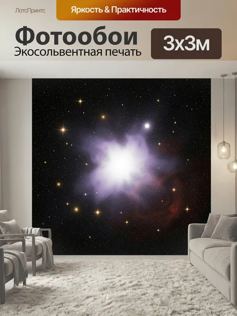 Фотообои Космическая туманность среди звезд. Яркое свечение в глубоком звездном небе, сиренево-белое газовое облако с …