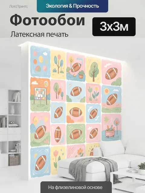 300 × 300 см · Латексная печать