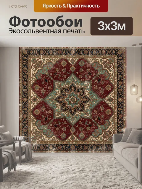 Фотообои Восточный ковровый орнамент. Сложный симметричный узор в восточном стиле с центральной звездой, растительными…